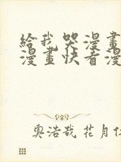 给我哭漫画免费漫画快看漫画