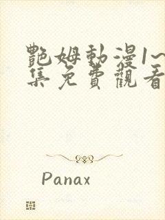 艳姆动漫1~6集免费观看