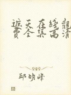 遮天在线观看免费全集高清