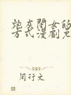 炮灰闺女的生存方式漫剧免费观看