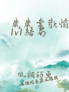 岁岁常欢愉校园1v1结局