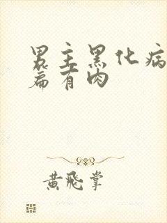 男主黑化病娇短篇有肉