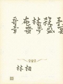 哥布林杀手:断章 噩梦盛宴