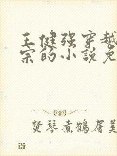 王健强穿越合欢宗的小说免费阅读