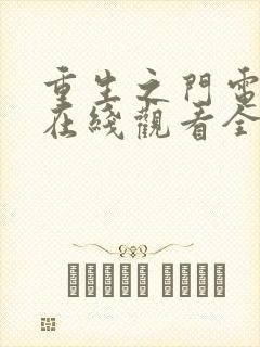 重生之门电视剧在线观看全集免费