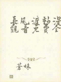 长风渡动漫在线观看免费全集高清