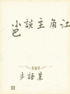 小说主角江凡哑巴