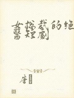 女总裁的绝世狂医短剧