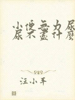 小便无力尿等待尿不尽什么原因