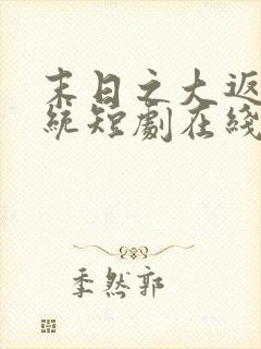 末日之大返还系统短剧在线观看