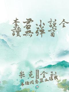 李君小说全文阅读无弹窗