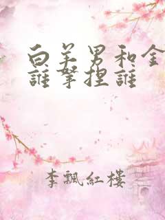 白羊男和金牛女谁拿捏谁