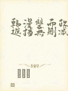 韩漫双面政妇无遮挡无删减