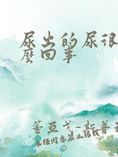 尿出的尿很黄怎么回事