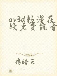 av3d动漫在线免费观看