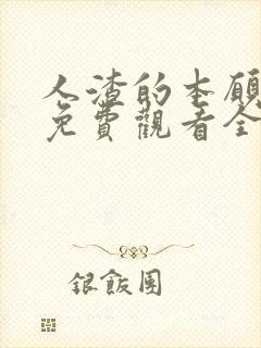 人渣的本愿动漫免费观看全集