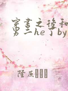穿书之后和反派男二he了by千水水