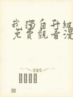 我独自升级在线免费观看漫画