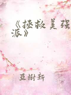 《拯救美强惨反派》