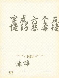 穿成六个反派大佬的恶毒后娘