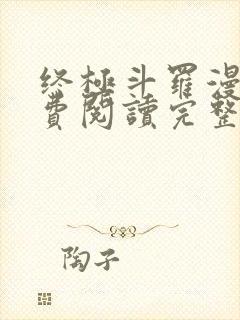 终极斗罗漫画免费阅读完整版