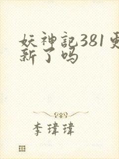 妖神记381更新了吗