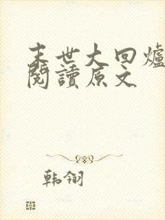 末世大回炉免费阅读原文