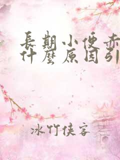 长期小便赤黄是什么原因引起的