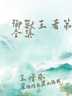 御兽王者第1部全集