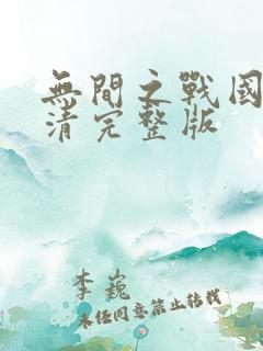 无间之战国语高清完整版