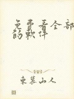 免费看全部动漫的软件