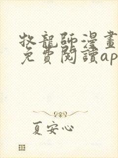 牧龙师漫画全集免费阅读app