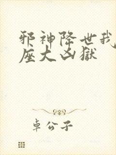 邪神降世我有一座大凶狱