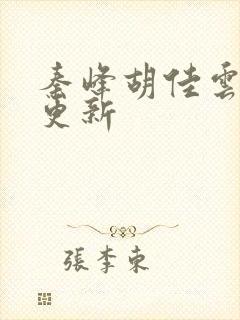 秦峰胡佳云刚刚更新