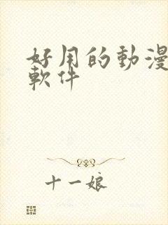 好用的动漫绘图软件