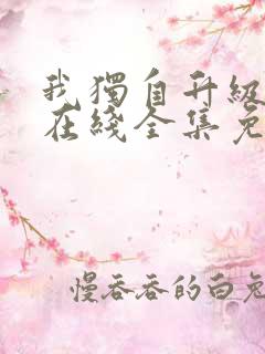 我独自升级漫画在线全集免费观看