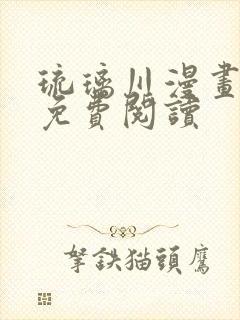 琉璃川漫画全集免费阅读