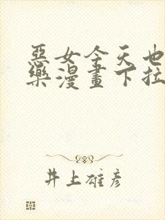 恶女今天也很快乐漫画下拉式免费看