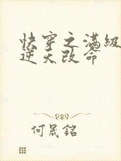 快穿之满级大佬逆天改命