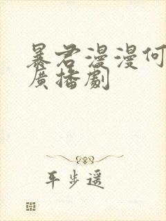 暴君漫漫何其多广播剧