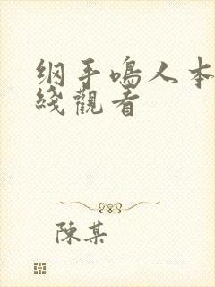 纲手鸣人本子在线观看