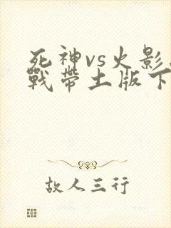 死神vs火影忍战带土版下载