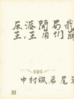 反派开局截胡女主,主角们崩了