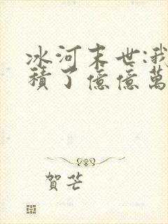 冰河末世:我囤积了亿亿万物资阅读app