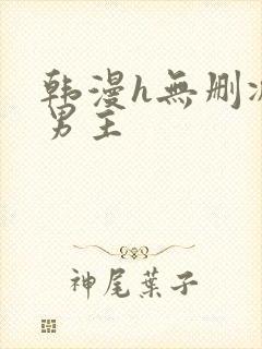 韩漫h无删减双男主