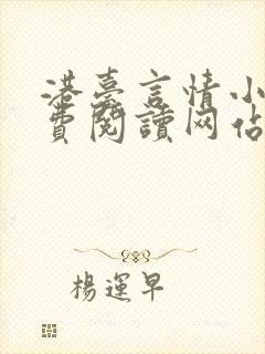 港台言情小说免费阅读网站