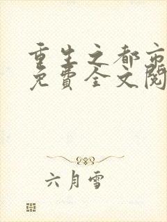 重生之都市仙帝免费全文阅读