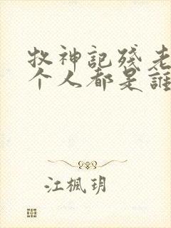 牧神记残老村九个人都是谁