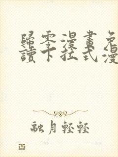 归零漫画免费阅读下拉式漫画