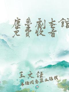 尘梦剧本馆漫画免费收看